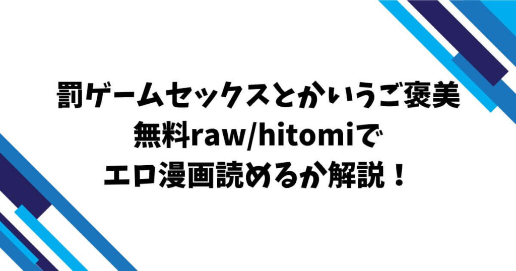 罰ゲームセックスとかいうご褒美無料raw/hitomiでエロ漫画読めるか解説！